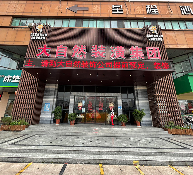 大自然裝飾公司