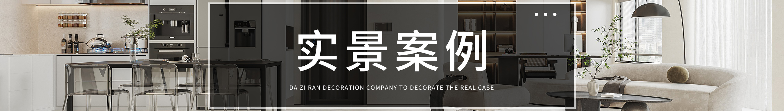 大自然裝飾公司頂級(jí)實(shí)景案例