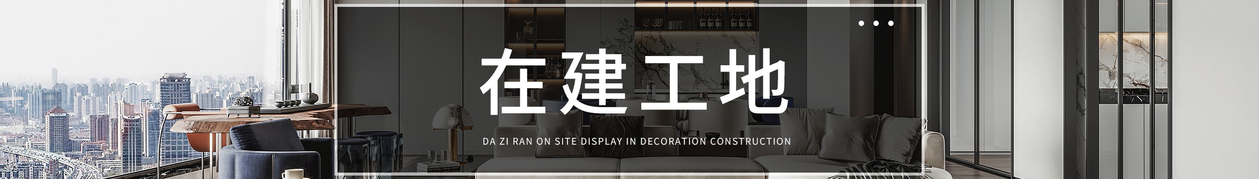 大自然裝飾公司在建工地實(shí)景案例